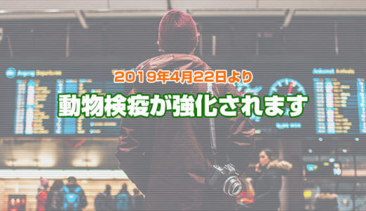 海外からの違法な肉製品の持込みにご注意