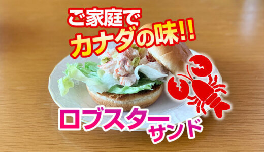 カナダ産ロブスターをご家庭で美味しく！