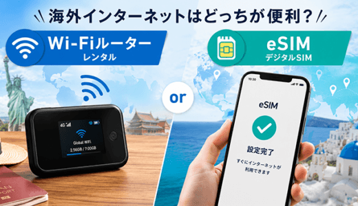 海外旅行でインターネットを利用するなら Wi-Fiルーター？eSIM？