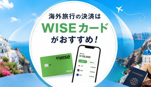 海外旅行の決済は「Wiseカード」が便利！